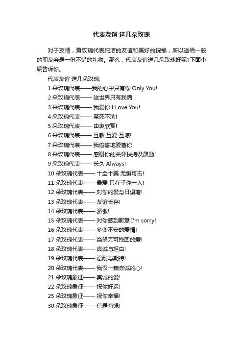 代表友谊送几朵玫瑰