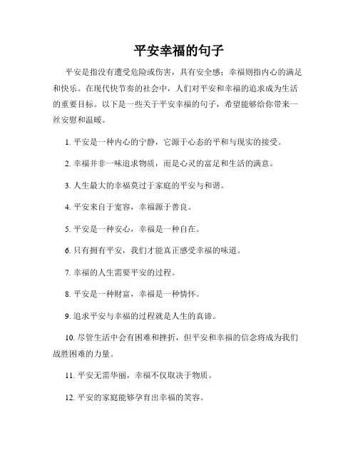 平安幸福的句子
