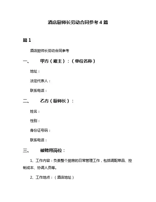 酒店厨师长劳动合同参考4篇