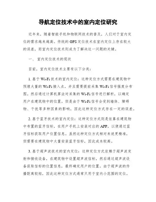 导航定位技术中的室内定位研究