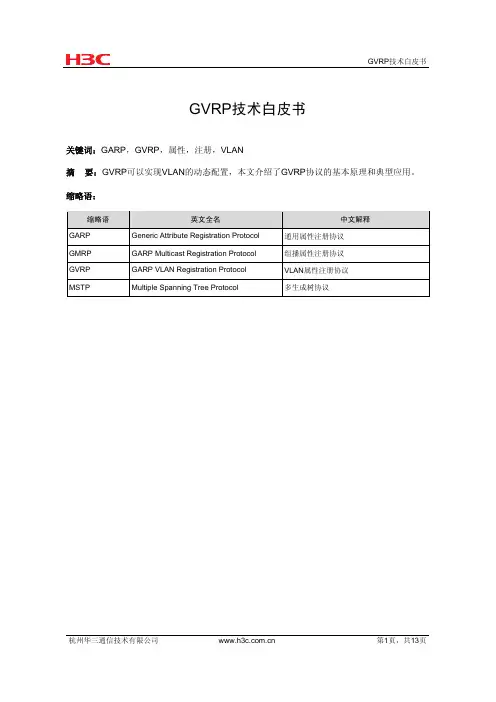 GVRP技术白皮书