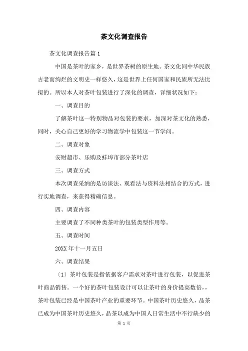 茶文化调查报告