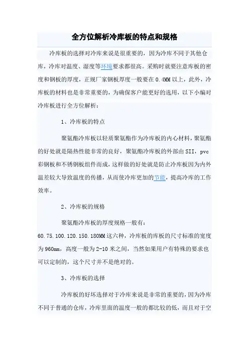 全方位解析冷库板的特点和规格