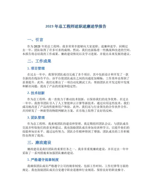 2023年总工程师述职述廉述学报告