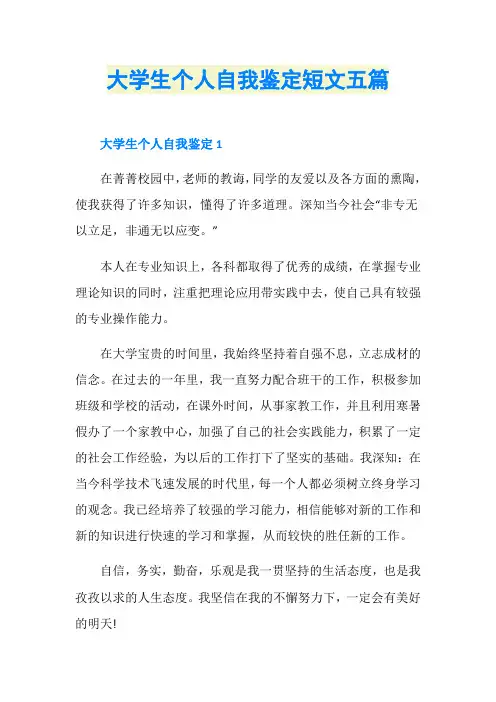 大学生个人自我鉴定短文五篇