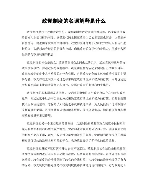 政党制度的名词解释是什么