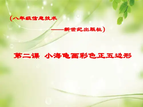 八年级信息技术下新世纪版第二课 小海龟画彩色正五边形