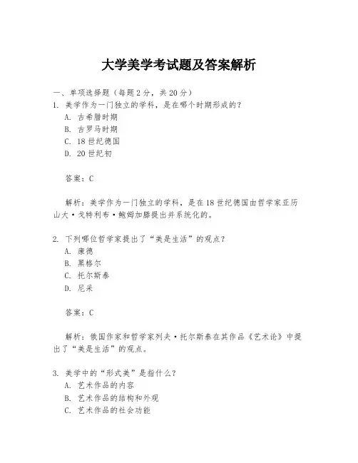 大学美学考试题及答案解析
