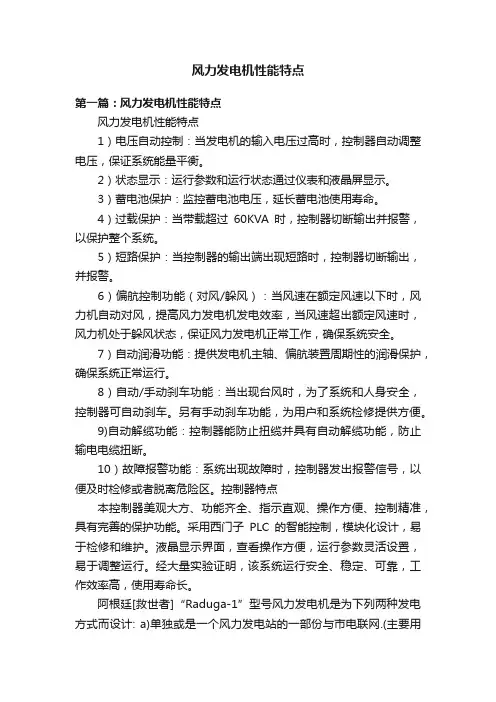 风力发电机性能特点