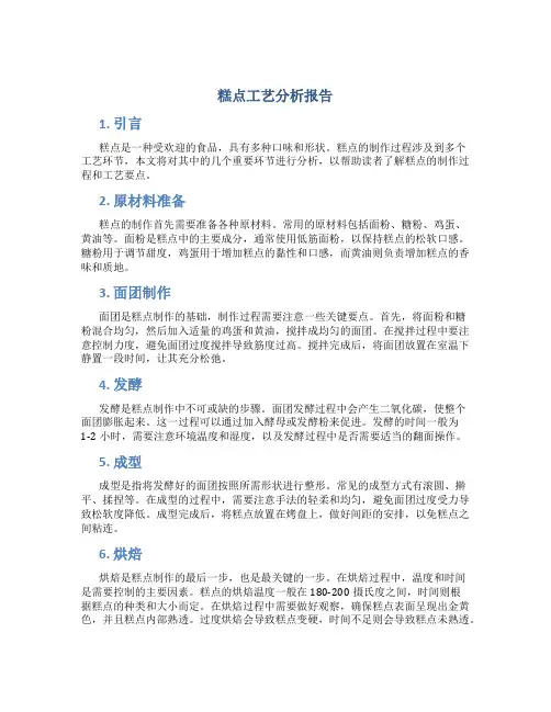 糕点工艺分析报告