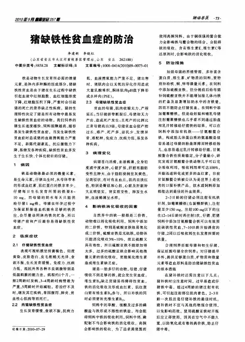 猪缺铁性贫血症的防治