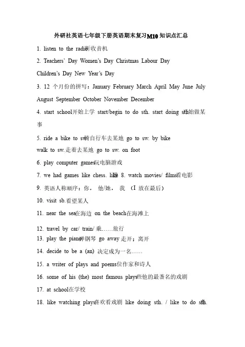 外研社七下英语期末复习M10知识点汇总