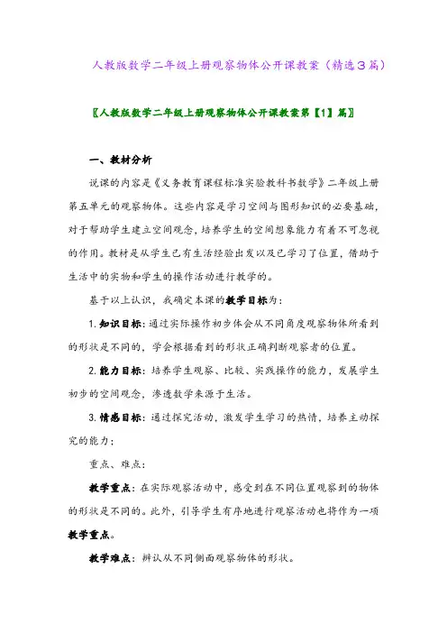 人教版数学二年级上册观察物体公开课教案(精选3篇)