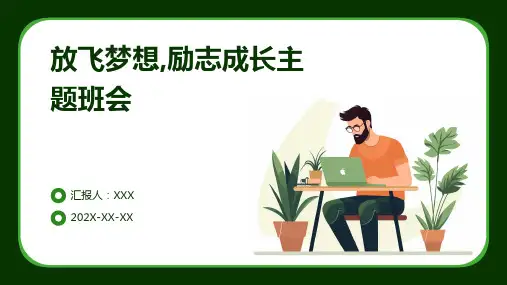 放飞梦想,励志成长主题班会PPT