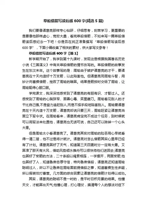 草船借箭写读后感600字（精选5篇）