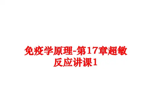 最新免疫学原理-第17章超敏反应讲课1