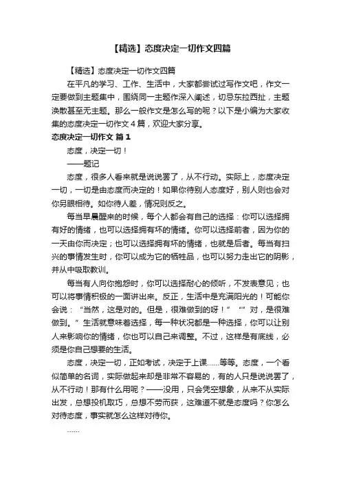 【精选】态度决定一切作文四篇