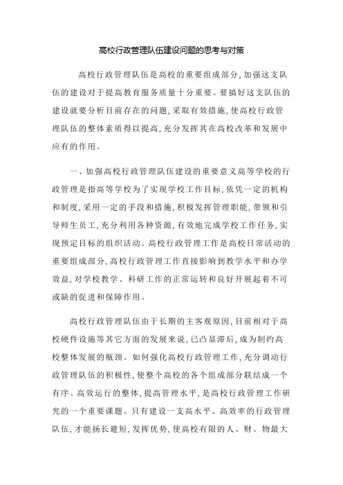 高校行政管理队伍建设问题的思考与对策