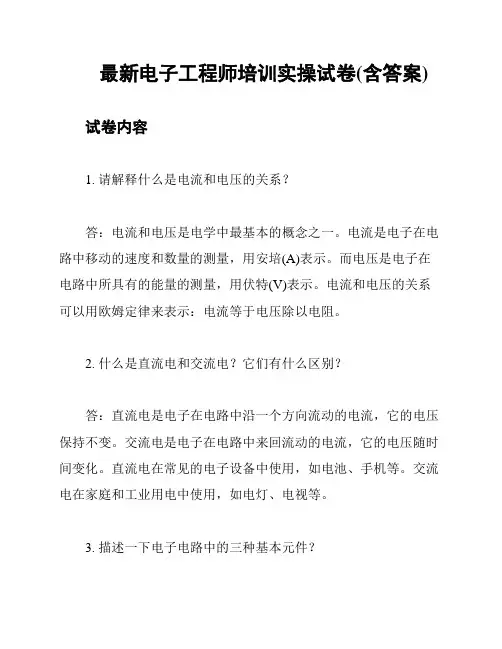 最新电子工程师培训实操试卷(含答案)