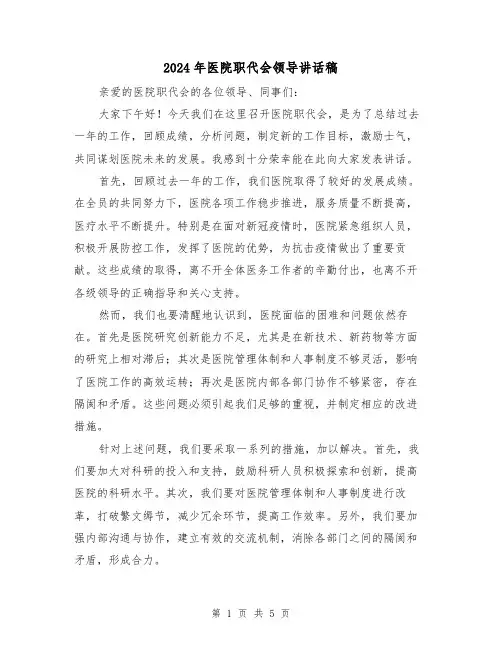 2024年医院职代会领导讲话稿（2篇）