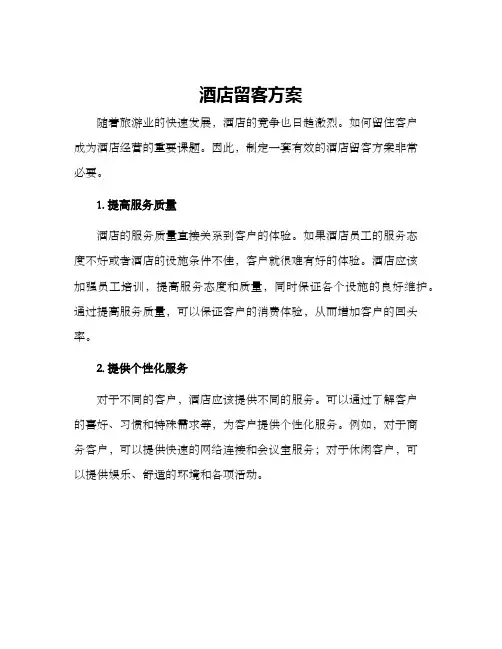酒店留客方案