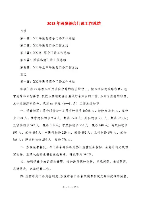 2018年医院综合门诊工作总结与2018年医院财务分析报告汇编