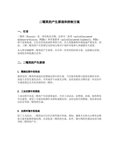 二恶英的产生原理和控制方案