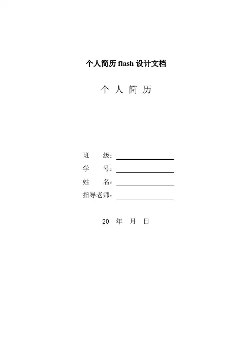 个人简历flash设计文档