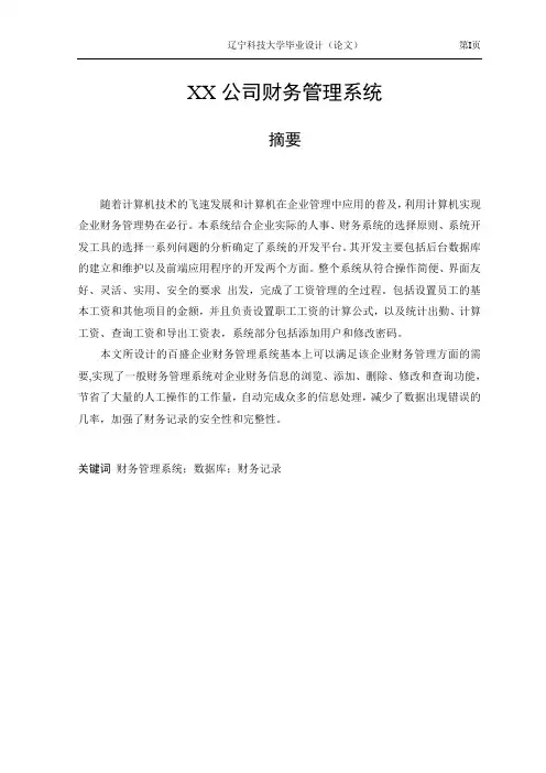 计算机毕业设计_XX公司财务管理系统