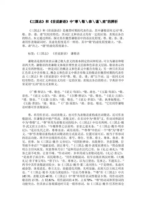 《三国志》和《世说新语》中“尊＼敬＼恭＼谨＼肃”的辨析