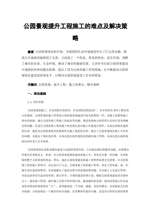 公园景观提升工程施工的难点及解决策略