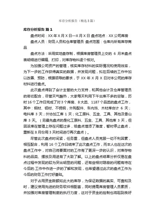 库存分析报告（精选3篇）