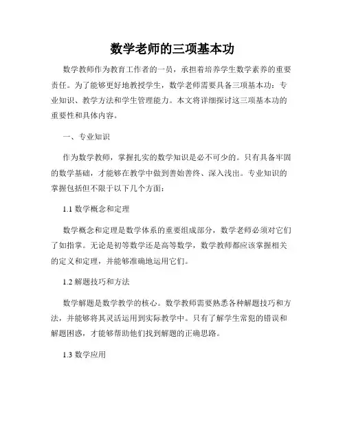 数学老师的三项基本功