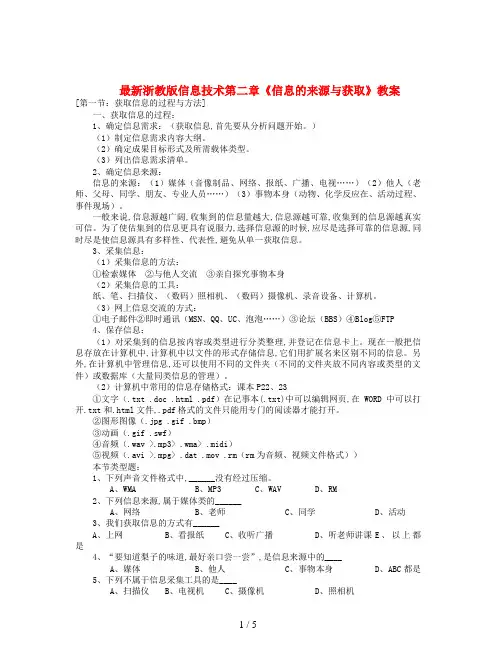 最新浙教版信息技术第二章《信息的来源与获取》教案