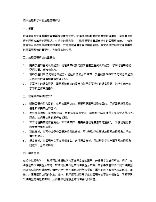 初中地理教学中的地理图表解读