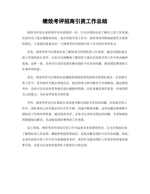 绩效考评招商引资工作总结