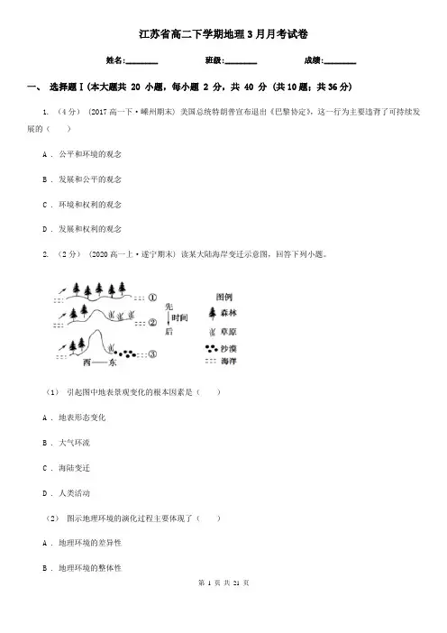 江苏省高二下学期地理3月月考试卷