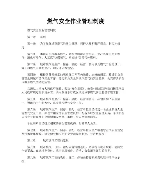 燃气安全作业管理制度