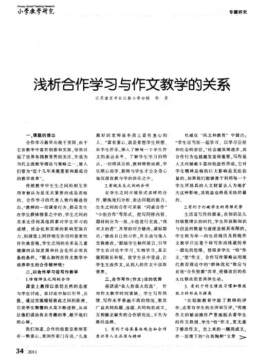 浅析合作学习与作文教学的关系