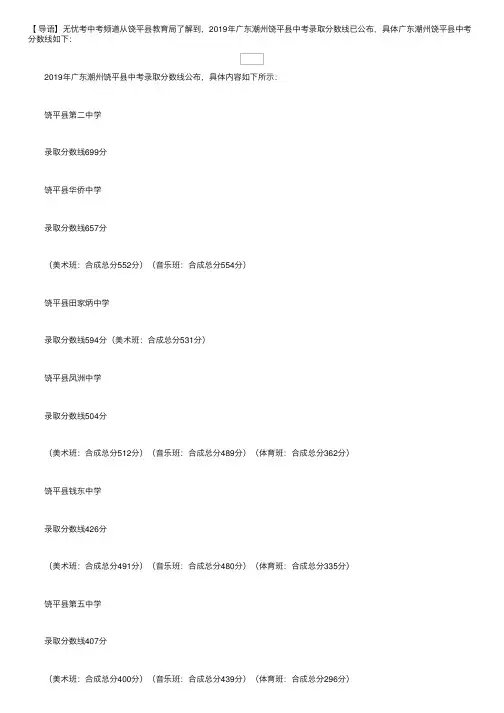 饶平县教育局：2019年广东潮州饶平县中考录取分数线（已公布）