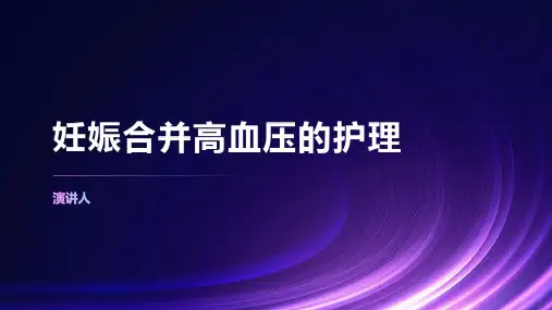 妊娠合并高血压的护理ppt课件 (1)全