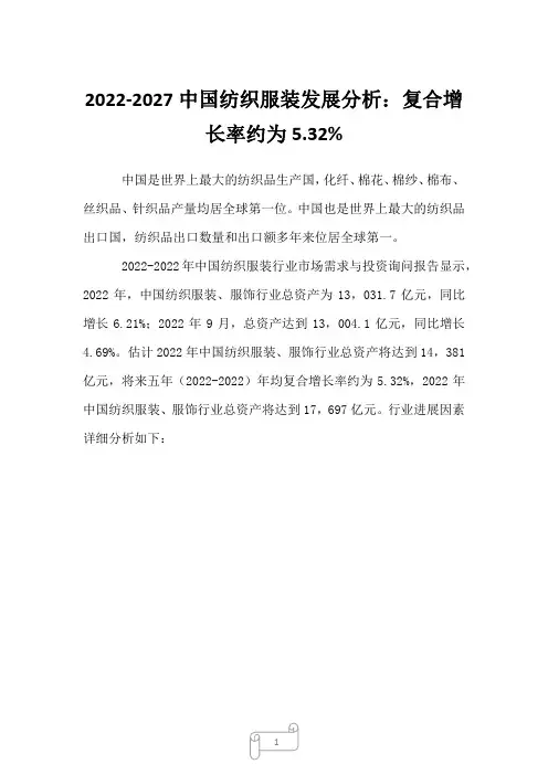 2022-2027中国纺织服装发展分析：复合增长率约为5.32%