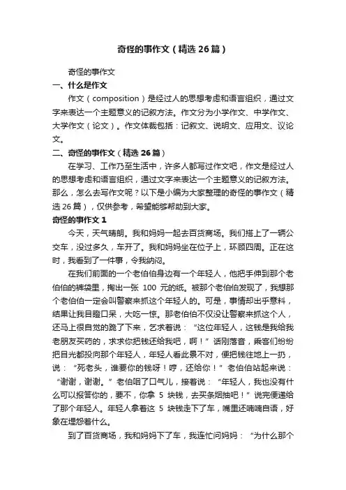 奇怪的事作文（精选26篇）