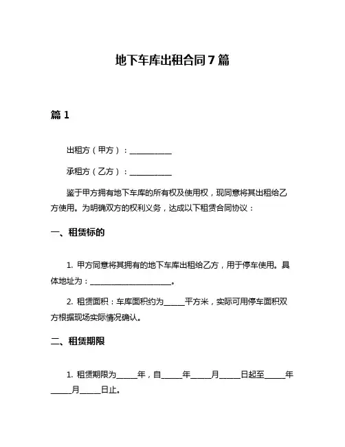 地下车库出租合同7篇