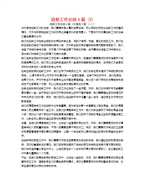 迎新工作总结4篇 (2)2篇