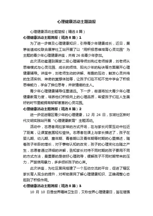 心理健康活动主题简报