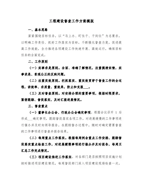 工程建设督查工作方案模版(3篇)