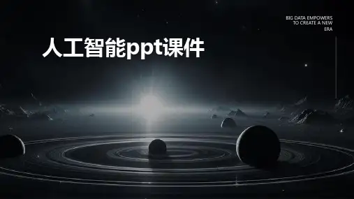 人工智能ppt课件