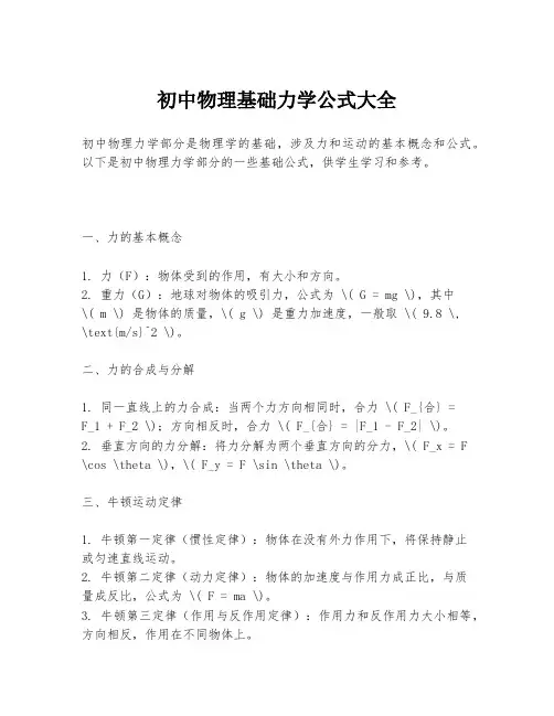 初中物理基础力学公式大全