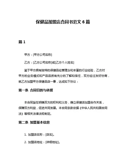 保健品加盟店合同书范文6篇